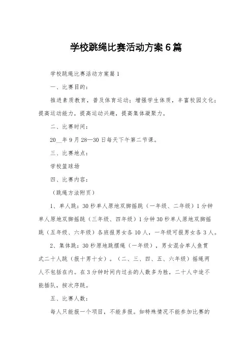 学校跳绳比赛活动方案6篇