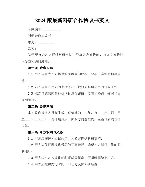 2024版科研合作协议书英文