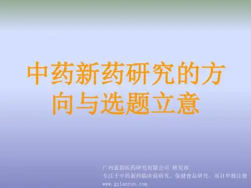 中药新药研究的方向与选题立意 PPT课件