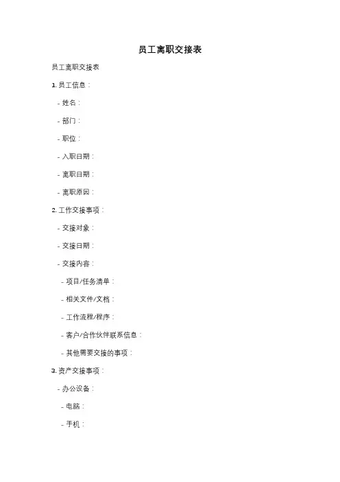 员工离职交接表