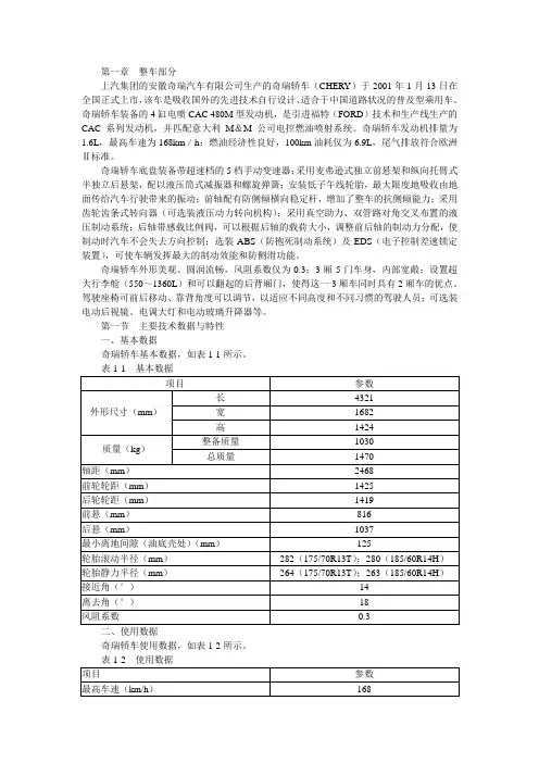 上汽奇瑞轿车维修手册  第01章整车部分