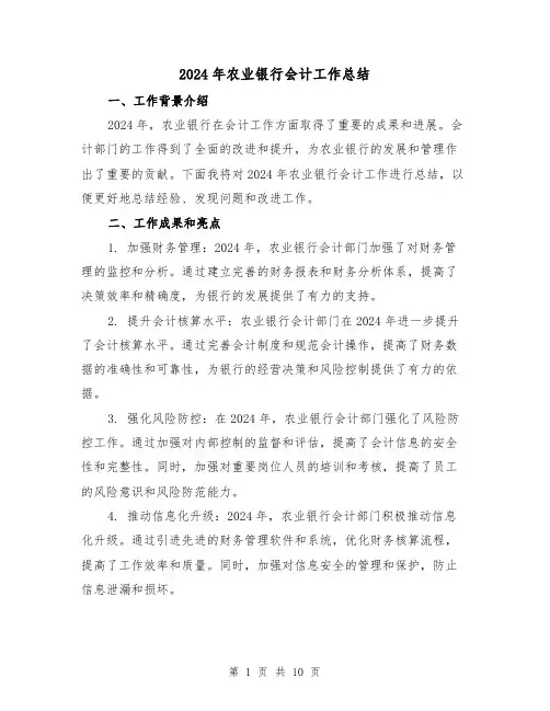 2024年农业银行会计工作总结（2篇）