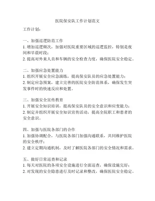 医院保安队工作计划范文