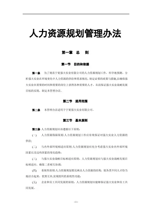 人力资源规划管理办法