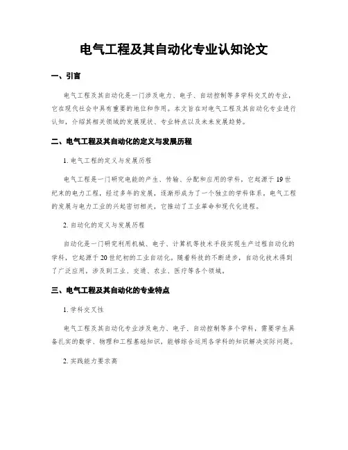 电气工程及其自动化专业认知论文