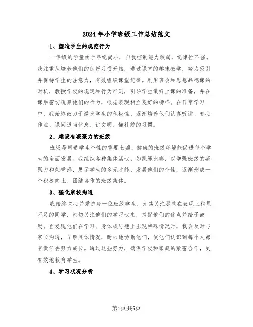 2024年小学班级工作总结范文（三篇）