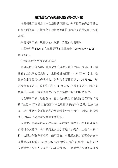唐河县农产品质量认证现状及对策