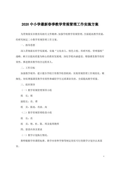 2020中小学最新春季教学常规管理工作实施方案