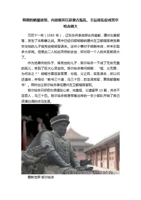 明朝的羁縻政策、内政腐坏以及蒙古叛乱、壬辰倭乱促成努尔哈赤做大