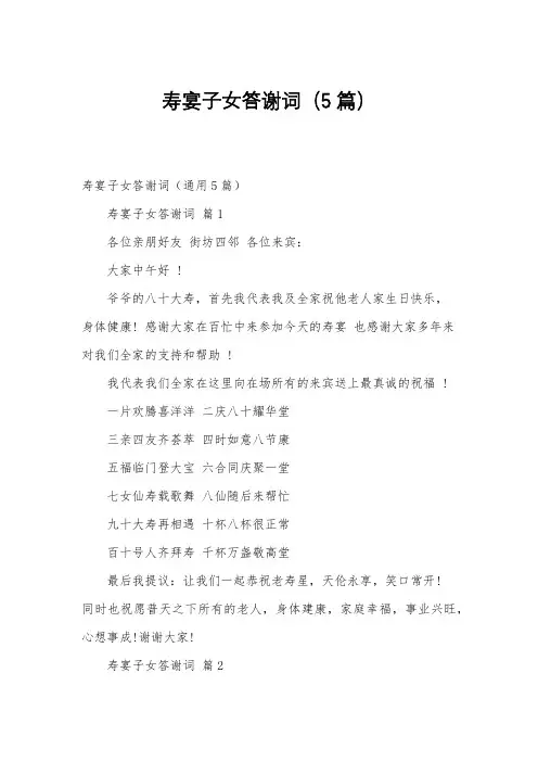 寿宴子女答谢词(5篇)