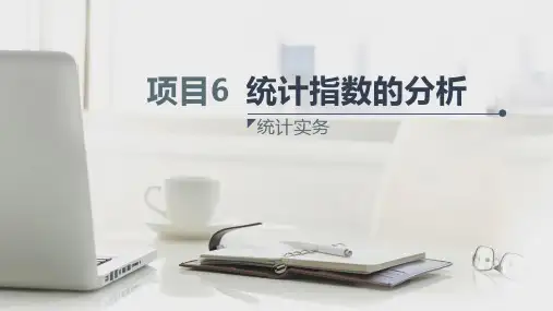 《统计实务》——第六章  统计指数的分析