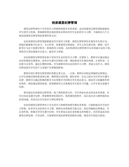 浅谈课堂纪律管理