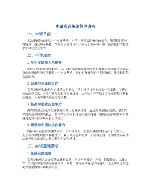 申请实训基地的申请书