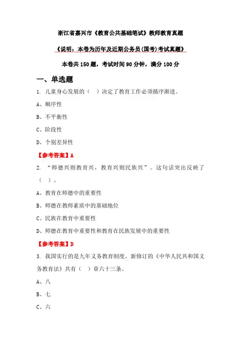 浙江省嘉兴市《教育公共基础笔试》教师教育真题