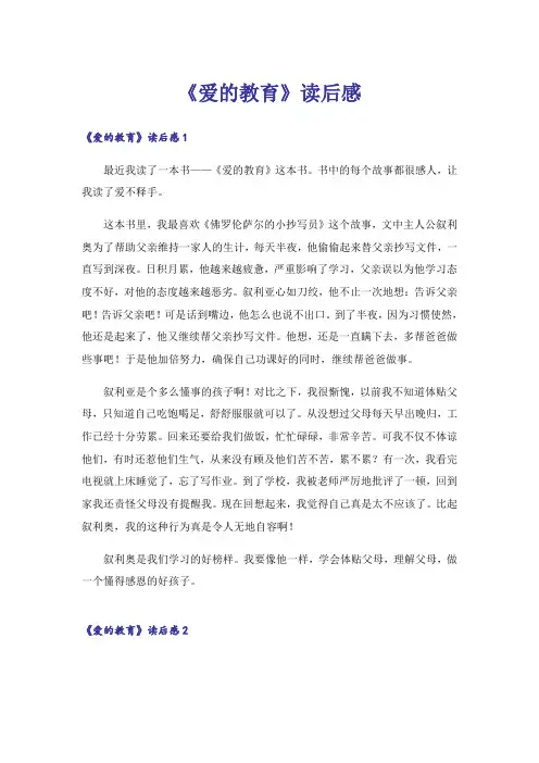 《爱的教育》读后感_3