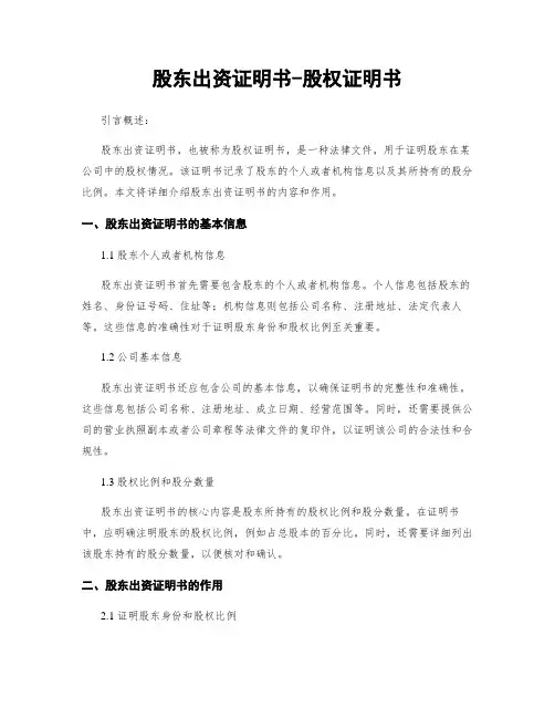 股东出资证明书-股权证明书