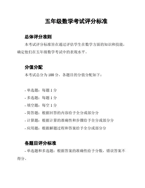 五年级数学考试评分标准