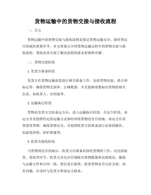 货物运输中的货物交接与接收流程