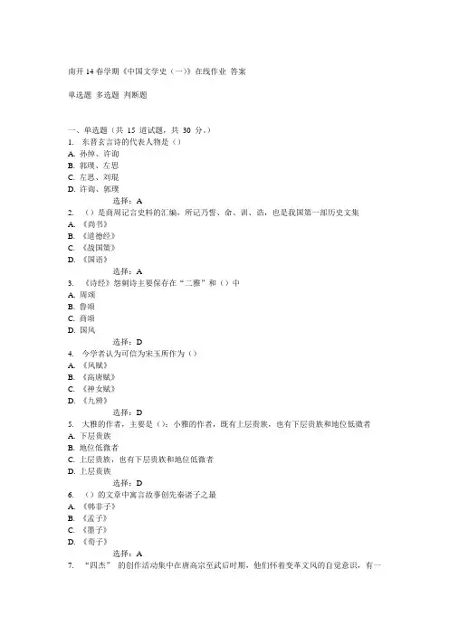 南开14春学期《中国文学史(一)》在线作业答案