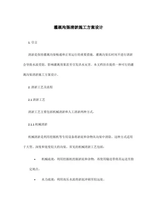 灌溉沟渠清淤施工方案设计