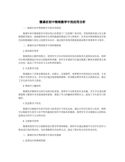 微课在初中物理教学中的应用分析