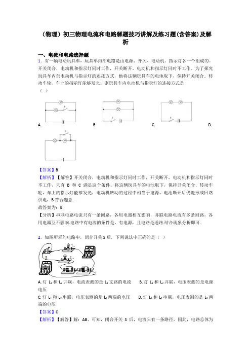 (物理)初三物理电流和电路解题技巧讲解及练习题(含答案)及解析