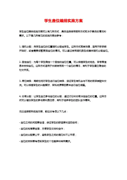 学生座位编排实施方案