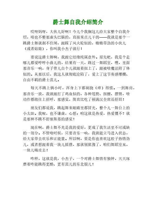 爵士舞自我介绍的简介