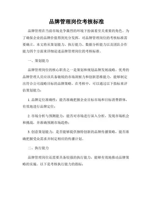 品牌管理岗位考核标准