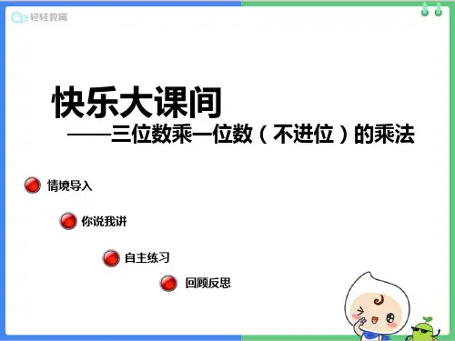 青岛版三年级上册第三单元《三位数乘一位数的乘法)》教学课件