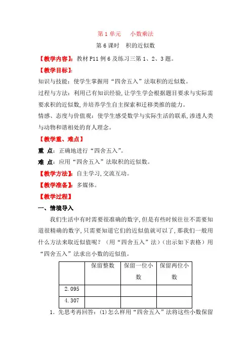 【人教版】2019年小学数学五年级上册精品教案:第一单元第6课时 积的近似数