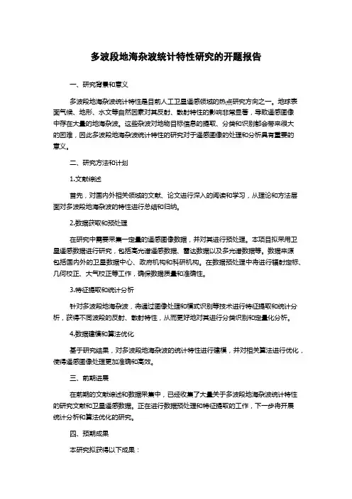 多波段地海杂波统计特性研究的开题报告