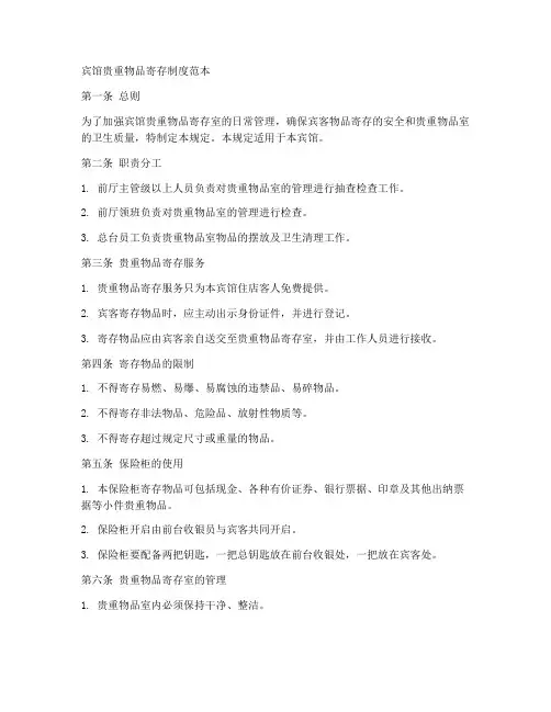 宾馆贵重物品寄存制度范本