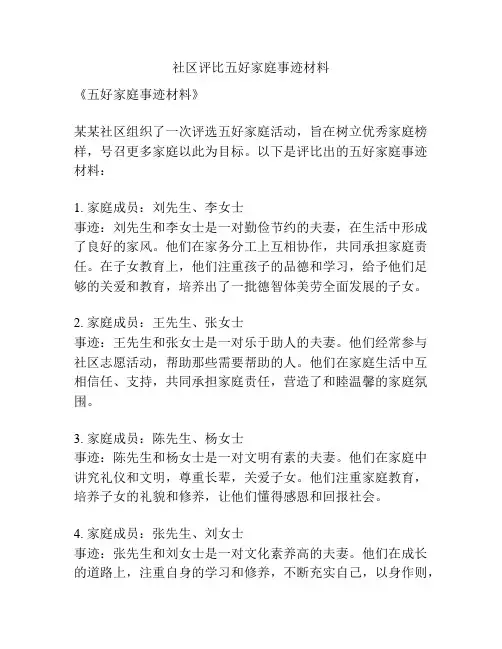 社区评比五好家庭事迹材料
