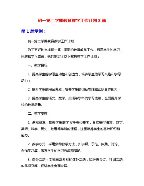 初一第二学期教育教学工作计划8篇