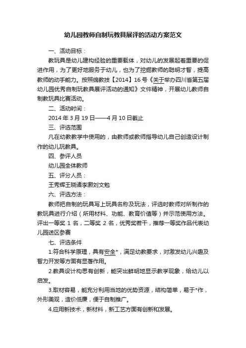 幼儿园教师自制玩教具展评的活动方案范文