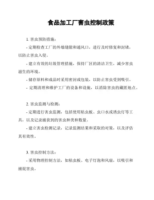 食品加工厂害虫控制政策