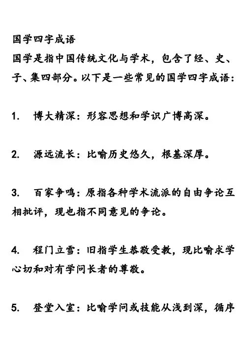 国学四字成语