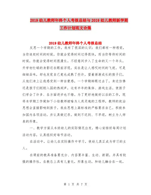 2019幼儿教师年终个人考核总结与2019幼儿教师新学期工作计划范文合集