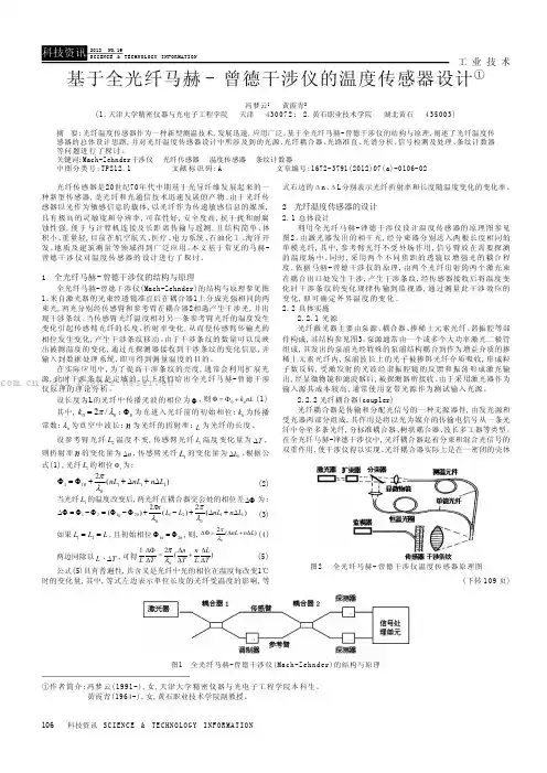 基于全光纤马赫曾德干涉仪的温度传感器设计