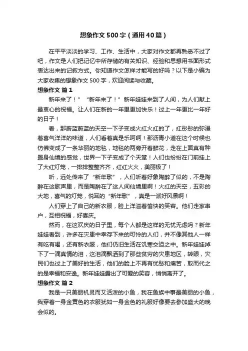 想象作文500字（通用40篇）
