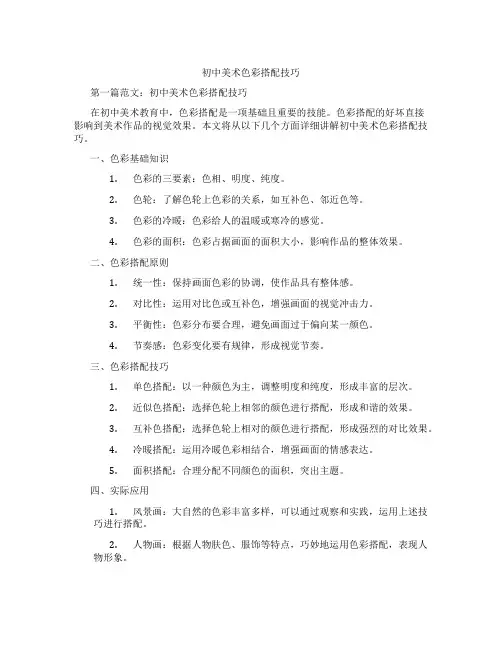 初中美术色彩搭配技巧(含学习方法技巧、例题示范教学方法)