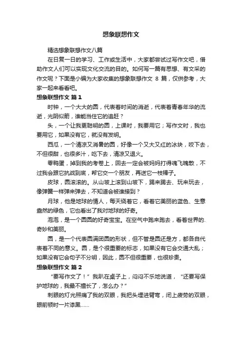 想象联想作文