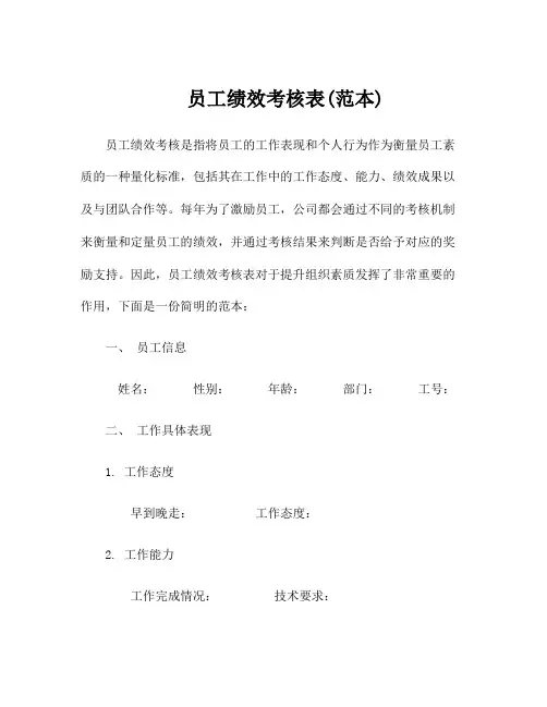 员工绩效考核表(范本)