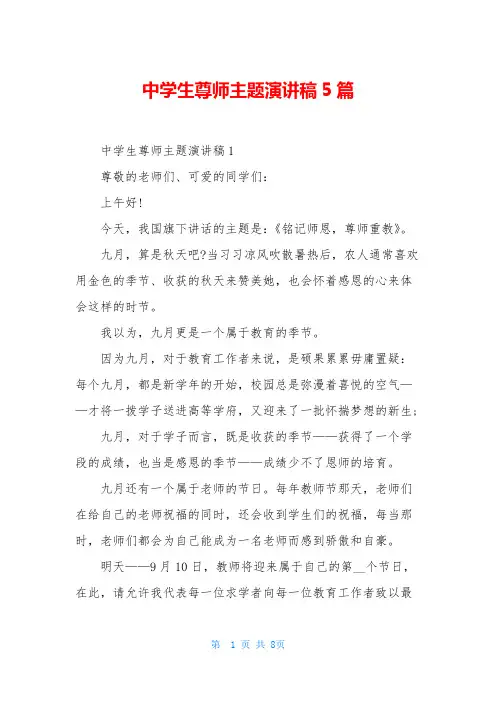 中学生尊师主题演讲稿5篇