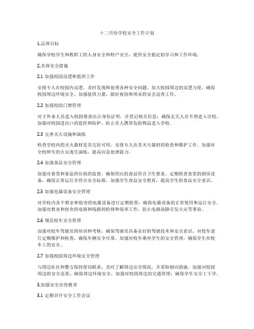 十二月份学校安全工作计划