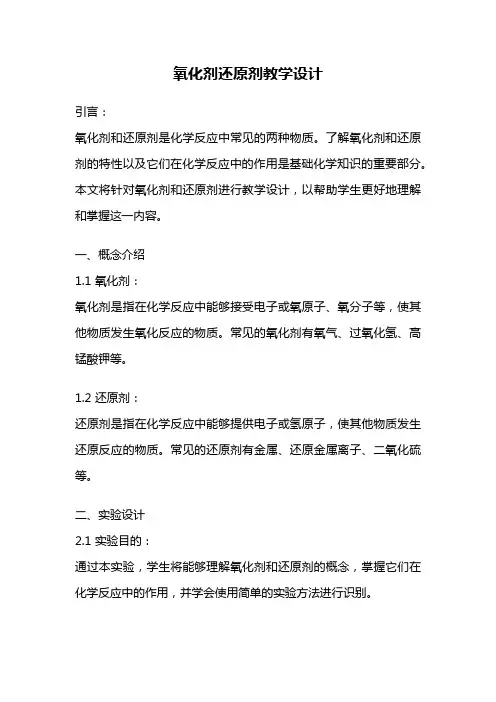 氧化剂还原剂教学设计