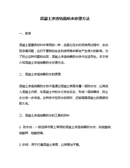 混凝土渗透结晶防水处理方法