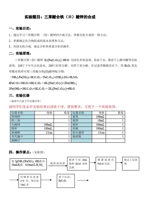 无机及分析化学实验-三草酸合铁(Ⅲ)酸钾的合成
