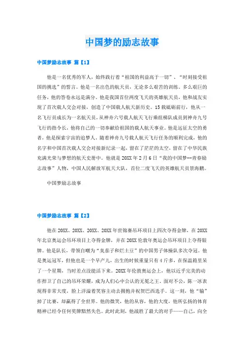中国梦的励志故事